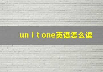 unⅰt one英语怎么读